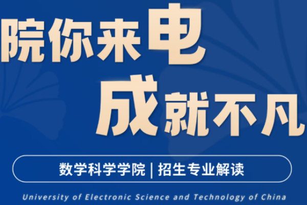 院你来电·成就不凡 | 数学科学学院招生专业解读