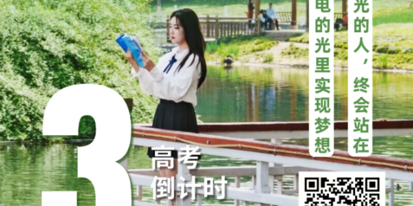 高考倒计时3天 | 沉潜待发，成电可期！