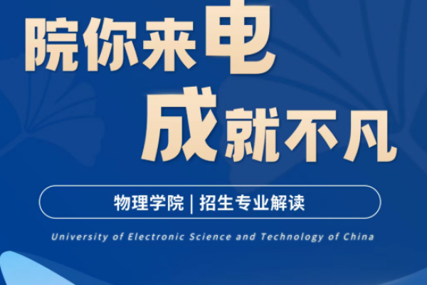 院你来电·成就不凡 | 物理学院招生专业解读