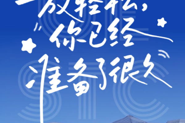 高考倒计时1天 | 今朝圆梦，不负韶华！