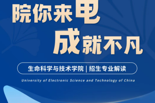 院你来电·成就不凡 | 生命科学与技术学院招生专业解读