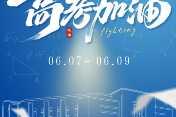 高考加油 | 全力以赴，冲刺梦想！
