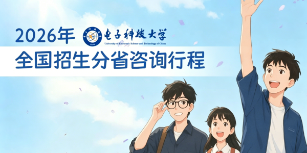 电子科技大学本科2026年全国招生分省咨询行程