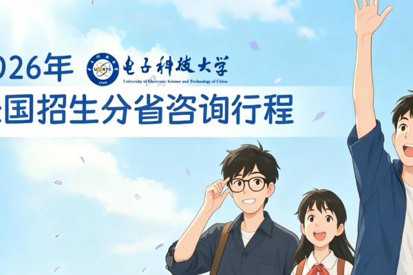 电子科技大学本科2026年全国招生分省咨询行程