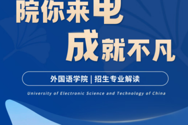 院你来电·成就不凡 | 外国语学院招生专业解读