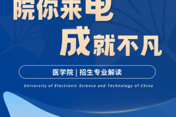 院你来电·成就不凡 | 医学院招生专业解读
