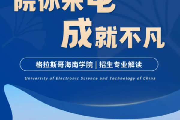 院你来电·成就不凡 | 格拉斯哥海南学院招生专业解读