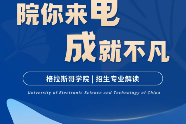 院你来电·成就不凡 | 格拉斯哥学院招生专业解读