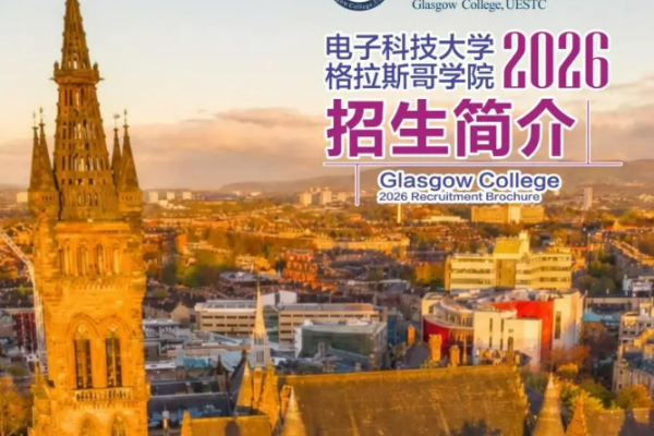 电子科技大学格拉斯哥学院2026招生简介