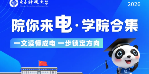 2026招生学院合集！助你读懂成电，锁定方向