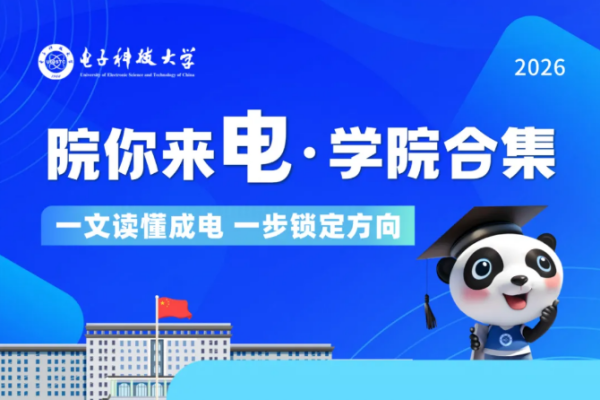 2026招生学院合集！助你读懂成电，锁定方向