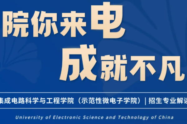 院你来电·成就不凡 | 集成电路科学与工程学院（示范性微电子学院）招生专业解读