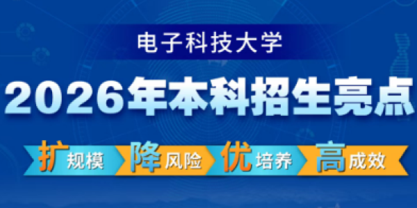 重磅发布！电子科大2026年本科招生亮点