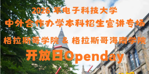 格拉斯哥学院开放日来啦！——附2026年四川招生宣传活动