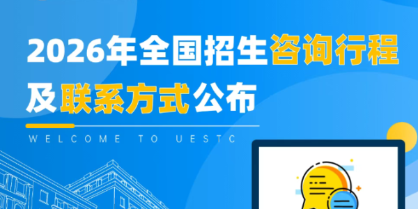 以咨询架桥，以初心赴约！电子科大2026年全国招生咨询方式来啦