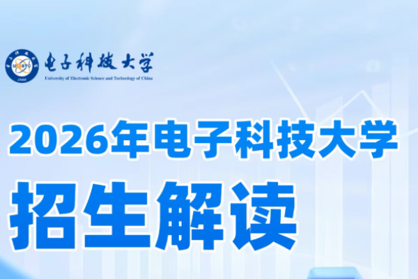 2026年电子科技大学招生解读