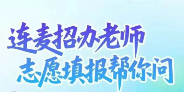 填志愿、选专业！电子科大招办老师正在解答~