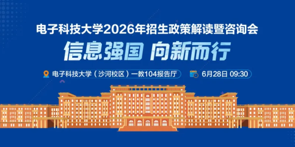 2026年招生政策解读暨咨询会！6月28日，我们电子科大见~