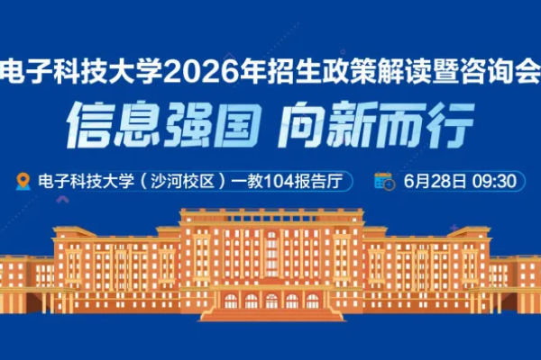 2026年招生政策解读暨咨询会！6月28日，我们电子科大见~