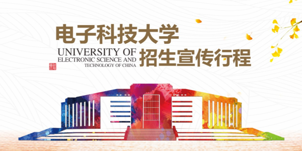 电子科技大学2026年招生宣传行程