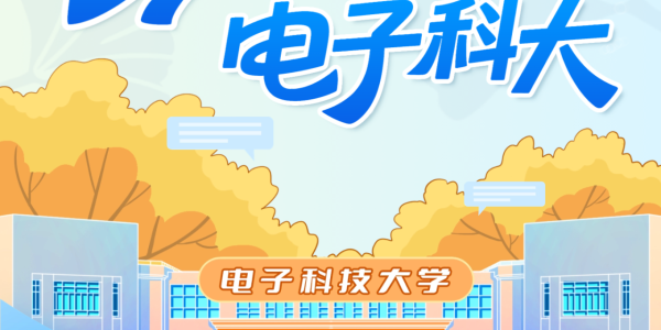 多少分可以上电子科大？