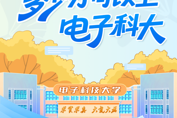 多少分可以上电子科大？