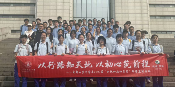 千名石室学子走进电子科大，开启“探秘成电·智创未来”研学之旅