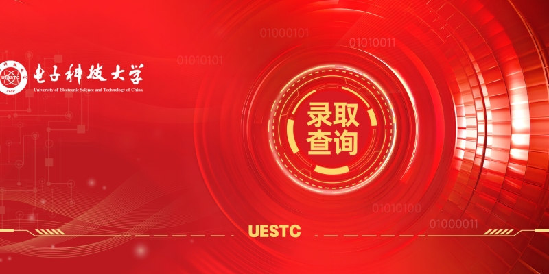 电子科技大学2026年高考录取查询指南