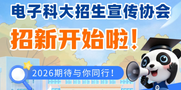 2026电子科技大学招生宣传协会招新开始啦！