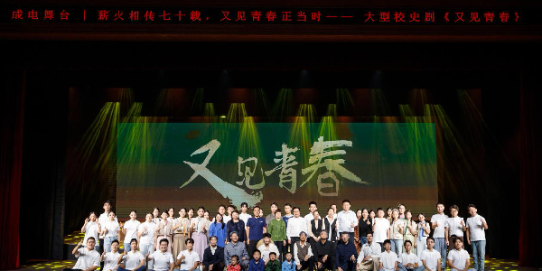【文化兴校】大型纪实校史话剧《又见青春》升级复演献礼学校七十华诞