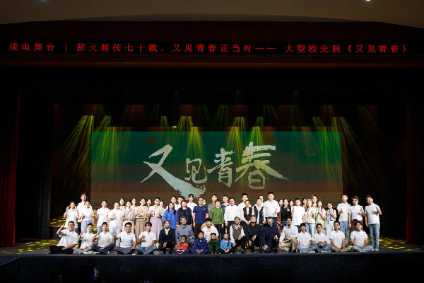 【文化兴校】大型纪实校史话剧《又见青春》升级复演献礼学校七十华诞