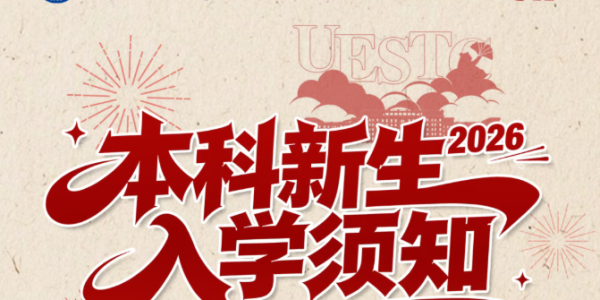 电子科大2026年本科新生入学须知来啦！