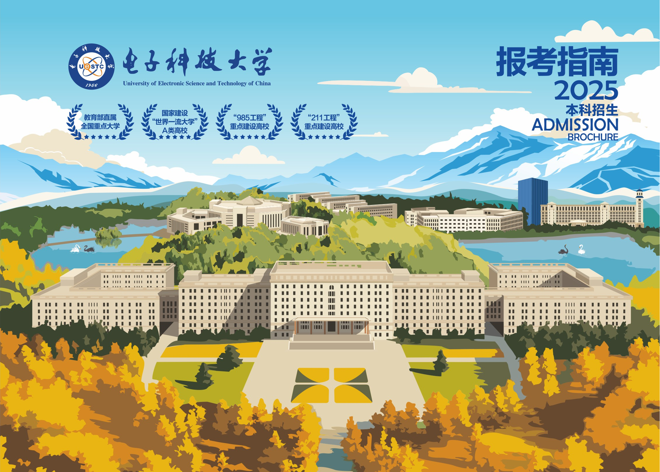 电子科技大学2025年报考指南_00.png